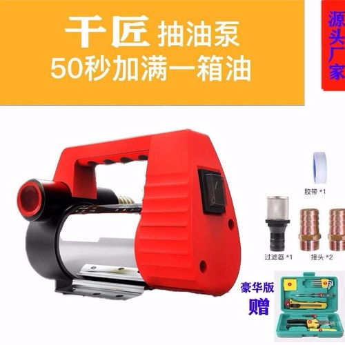高效便捷的電動抽油泵 12V/24V/220V多電壓選擇，滿足多樣化需求